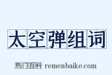 太空弹组词是什么意思的图片